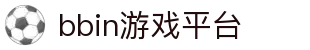 bbin游戏平台 - (中国)吐鲁番bbin游戏平台控股股份有限公司欢迎您